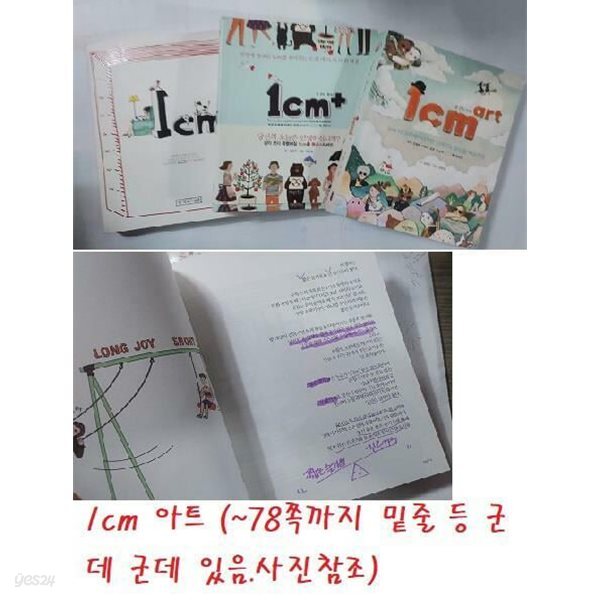일 센티 + 일 센티 플러스 + 일 센티 아트 /(세권/1cm 시리즈/김은주)