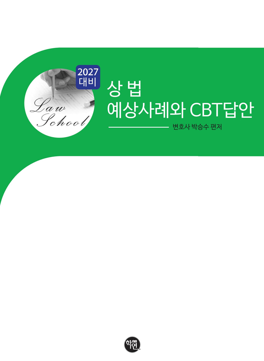 2027 상법 예상 사례와 CBT답안