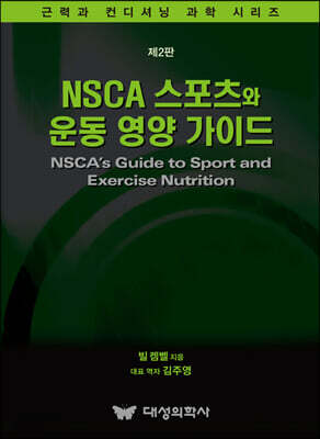 NSCA 스포츠와 운동 영양 가이드 - 제2판