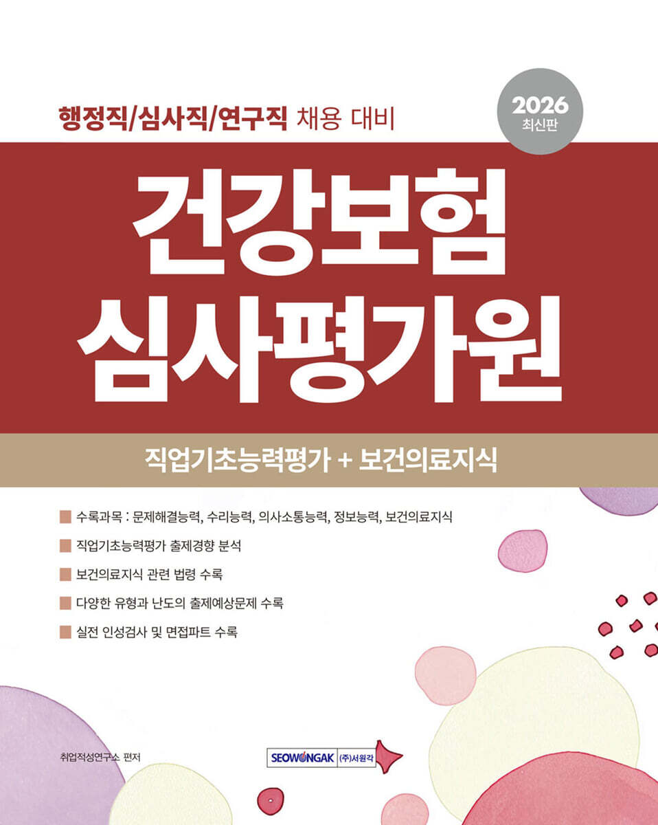 서원각 2026 건강보험심사평가원 직업기초능력평가+보건의료지식