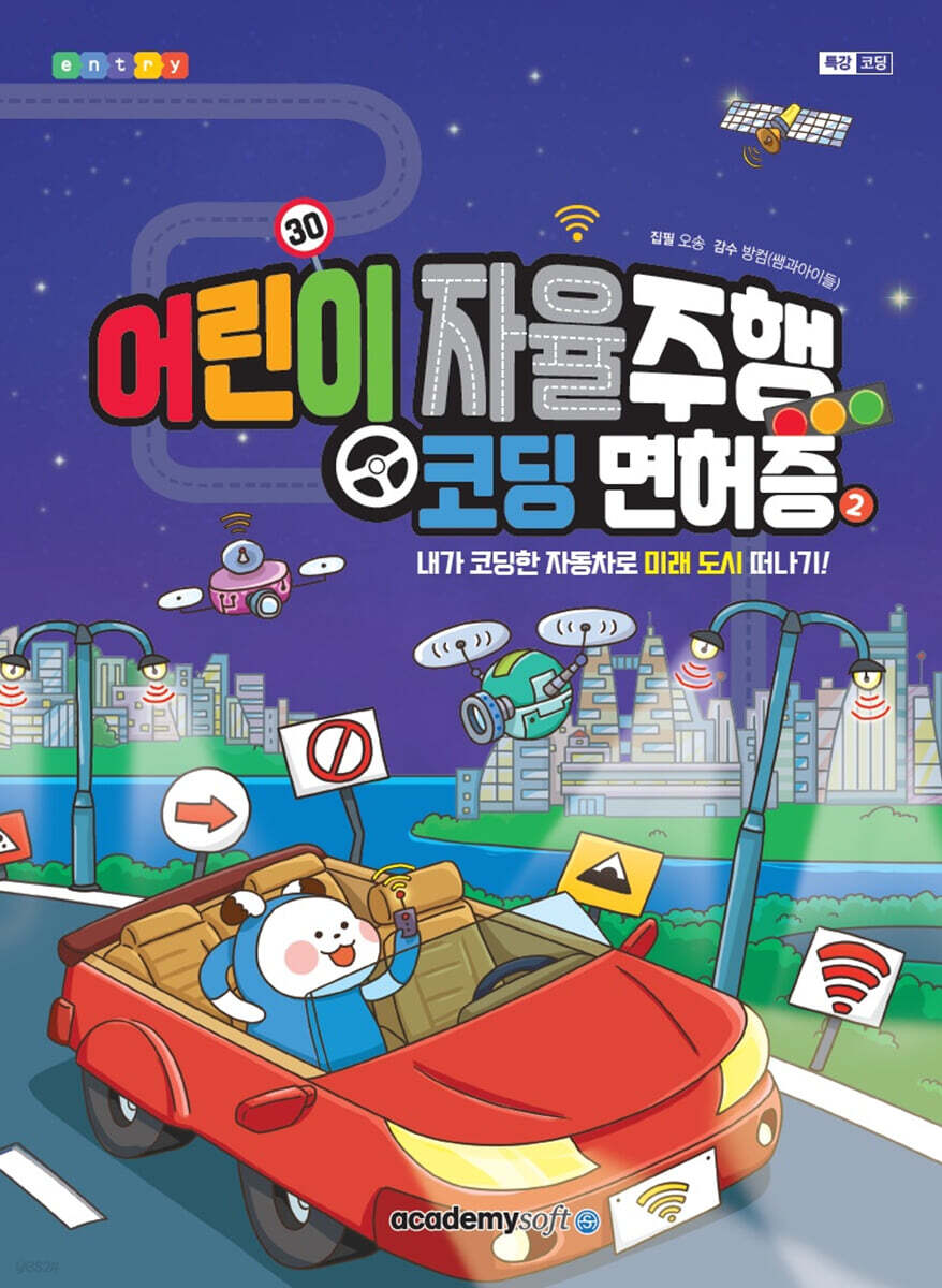 어린이 자율주행 코딩면허증 2
