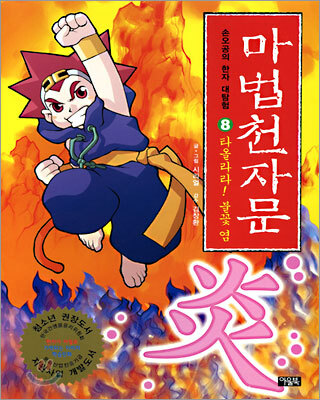 [중고-상] 마법천자문 8
