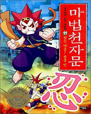 [중고-상] 마법천자문 11