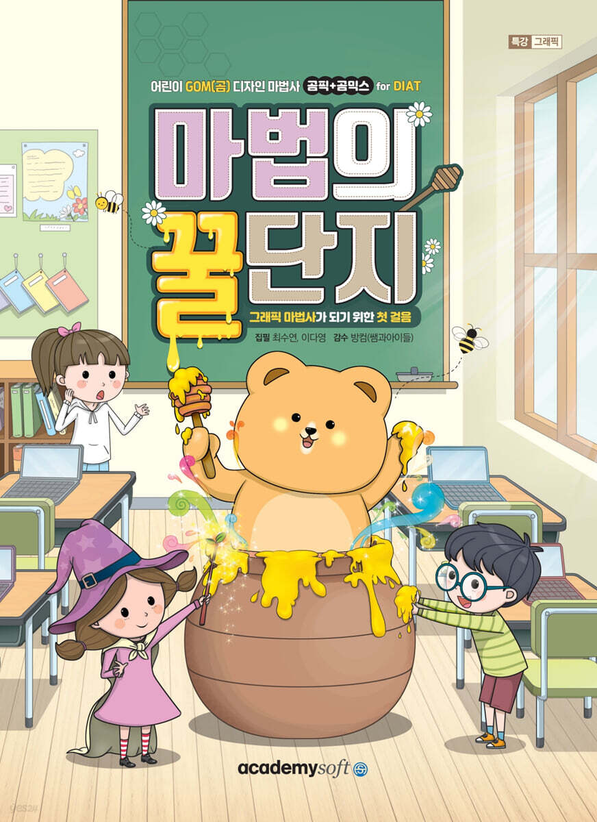 어린이 GOM(곰) 디자인 마법사 곰픽+곰믹스 for DIAT 마법의 꿀단지 (S/W 포함)