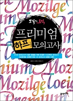 모질게 토익 프리미엄 하프½ 모의고사 (어휘암기장,CD1장 포함)