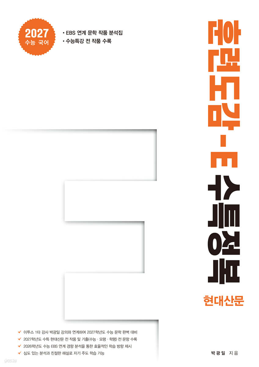 훈련도감 - E 수특정복 현대산문편