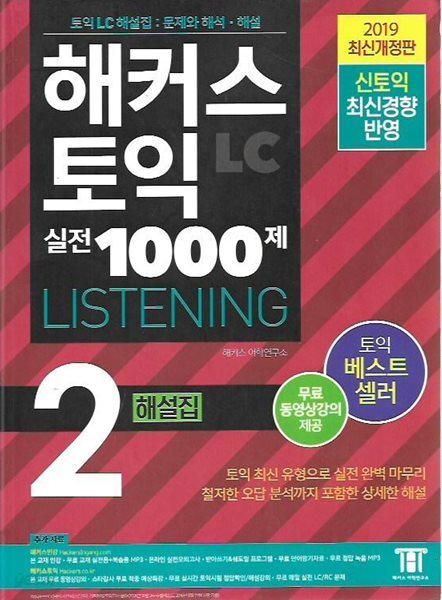 해커스 토익 실전 1000제 2 LC Listening 해설집 (리스닝)