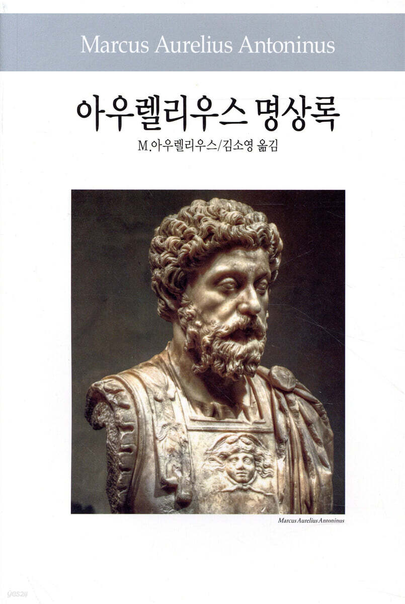 아우렐리우스 명상록