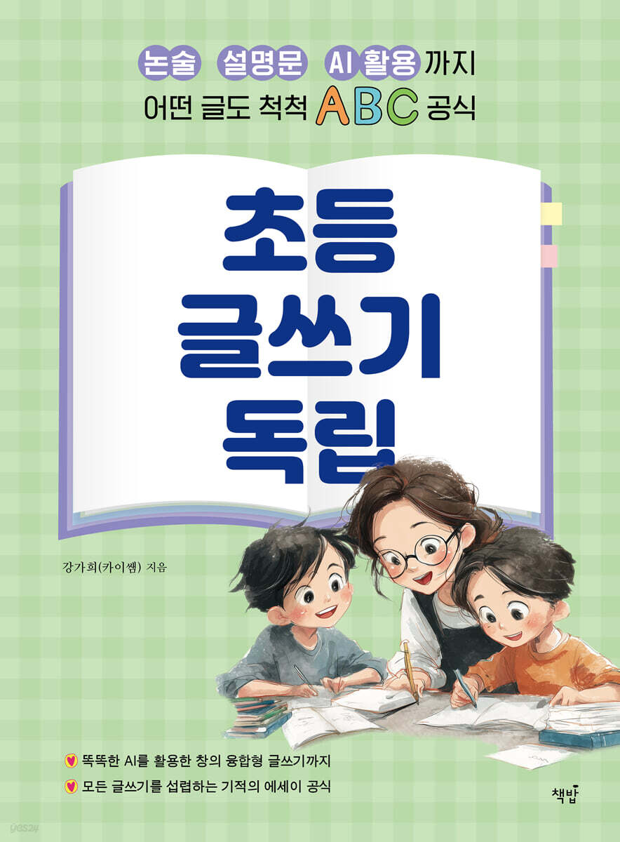 초등 글쓰기 독립