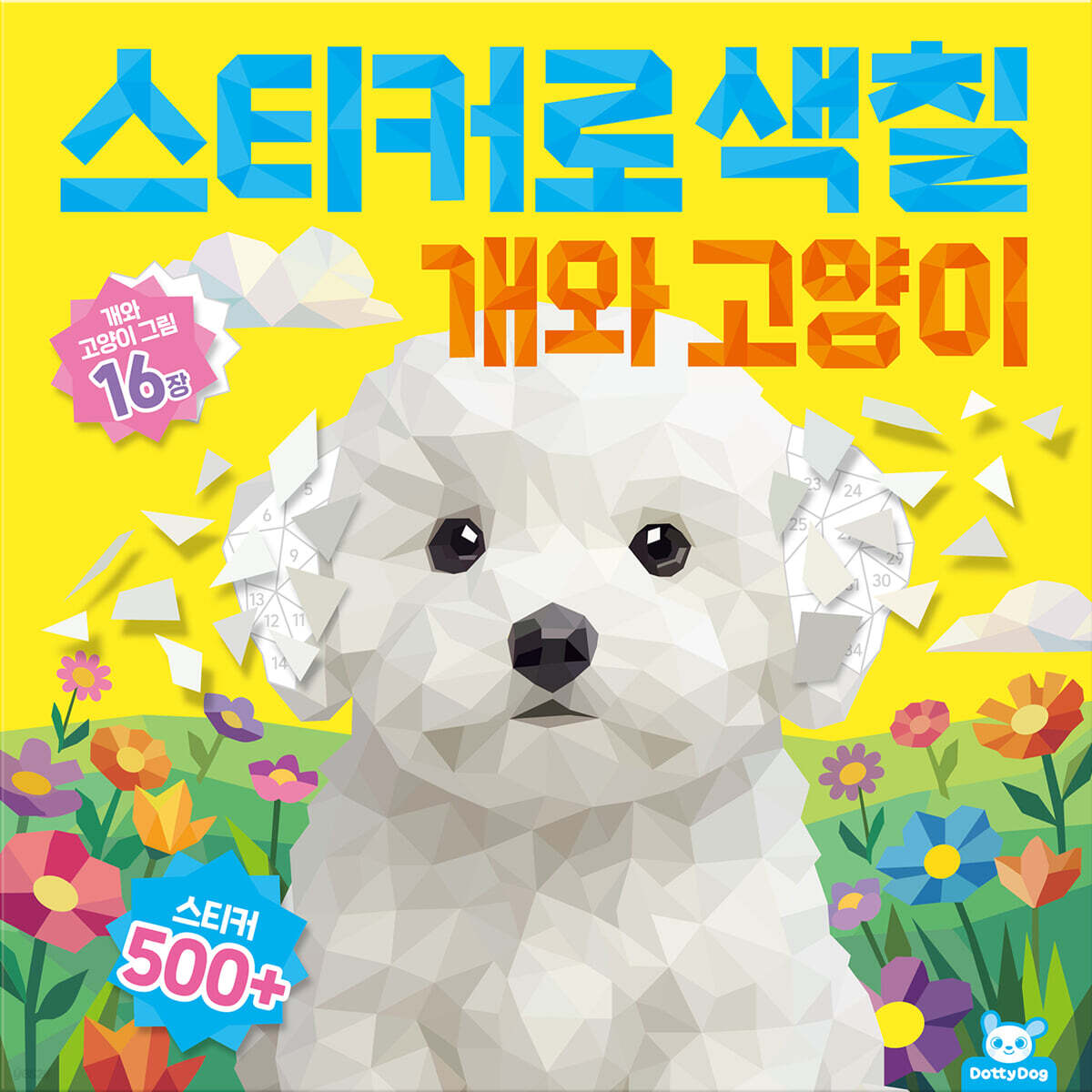 스티커로 색칠 : 개와 고양이