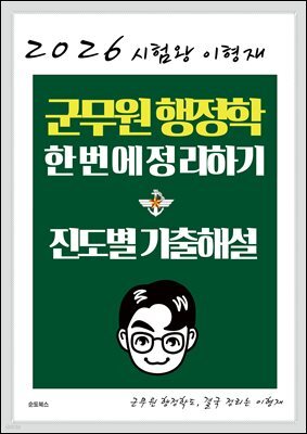 2026 시험왕 이형재 군무원 행정학 한 번에 정리하기 : 진도별 기출해설