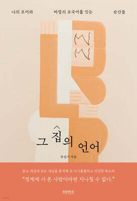 그 집의 언어