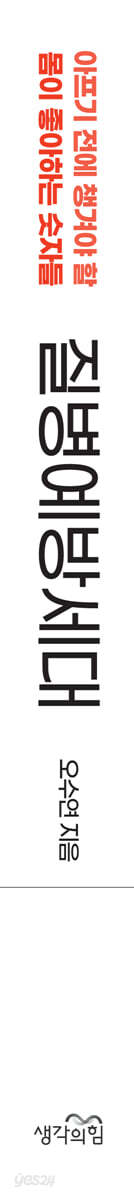 질병 예방 세대