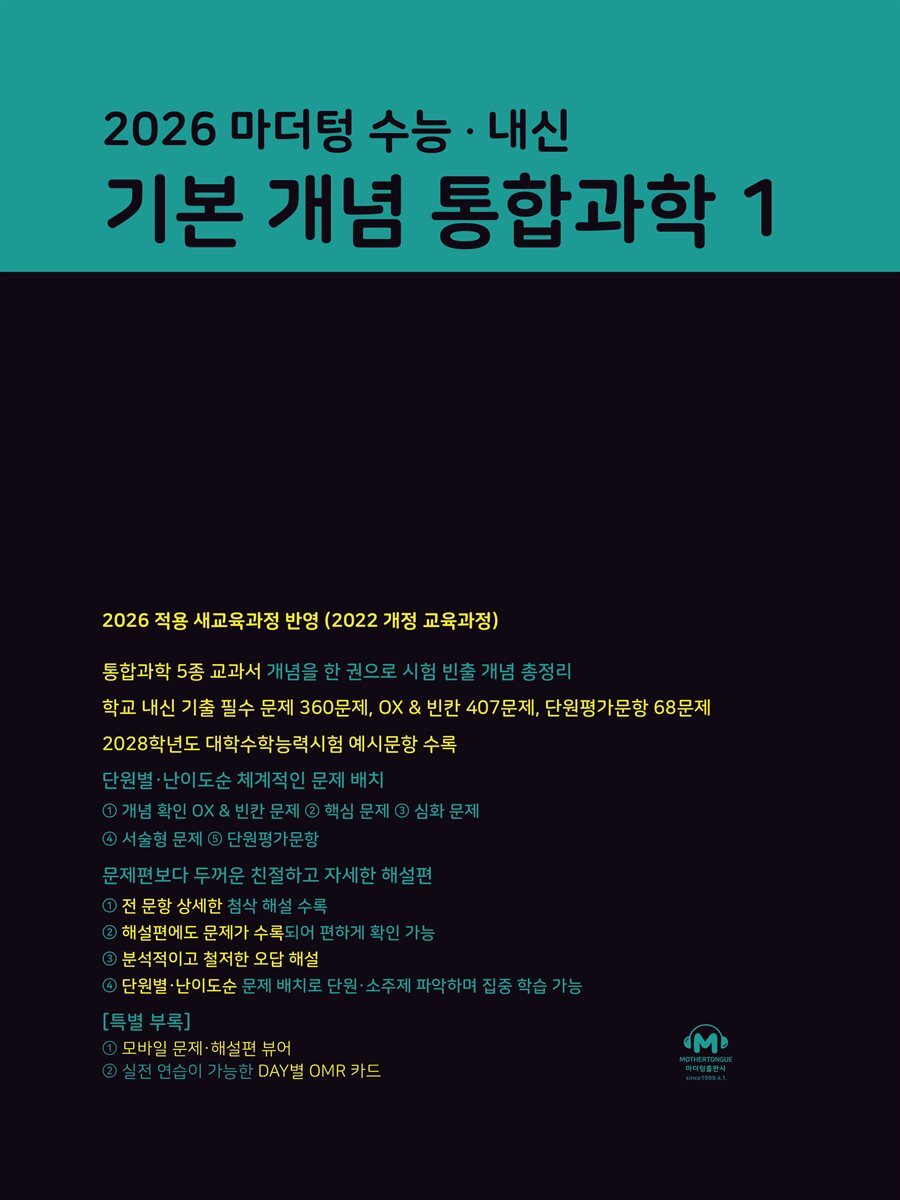2026 마더텅 수능 · 내신 기본 개념 통합과학1