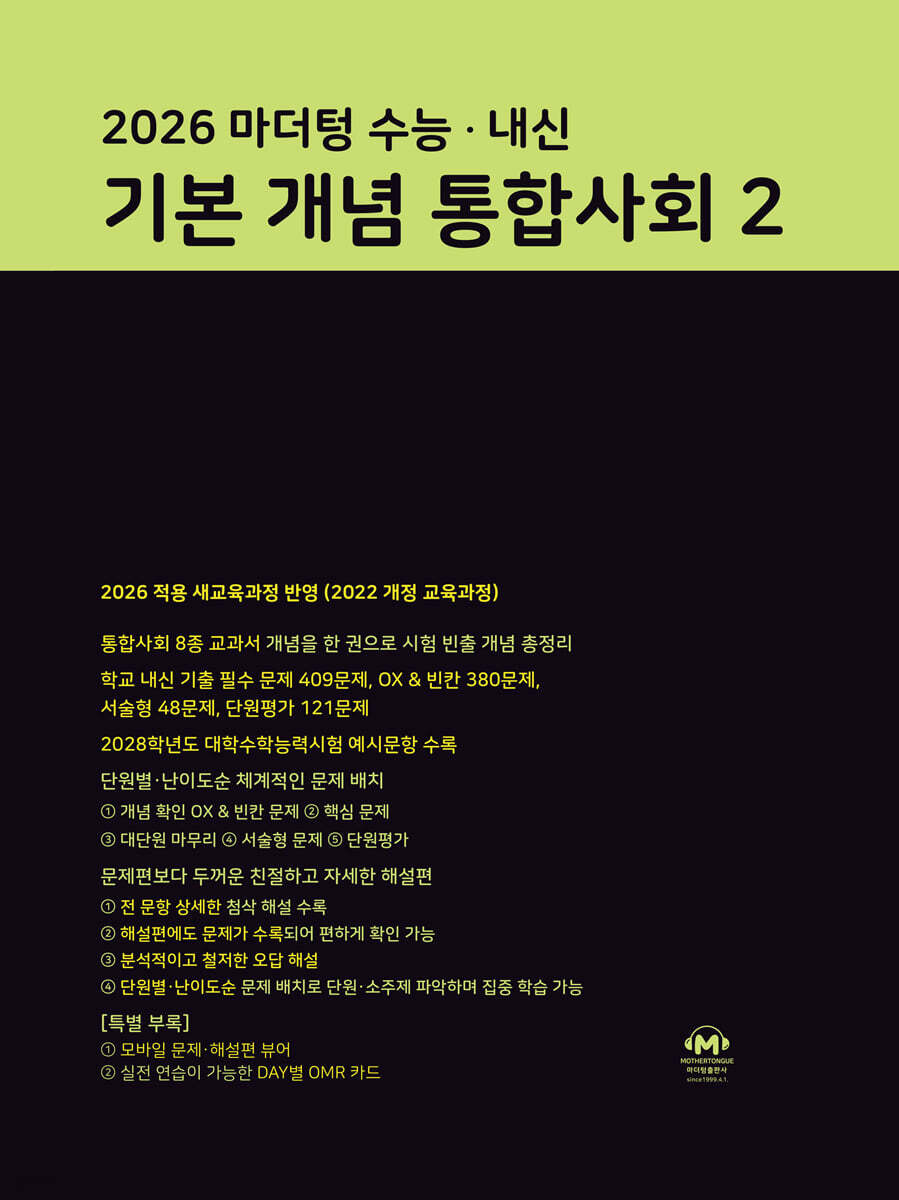 2026 마더텅 수능 · 내신 기본 개념 통합사회2