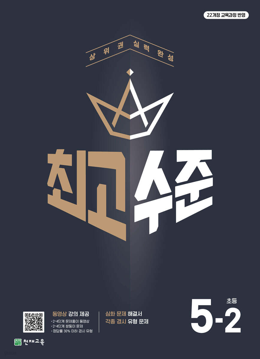 최고수준 초등수학 5-2 (2026년)