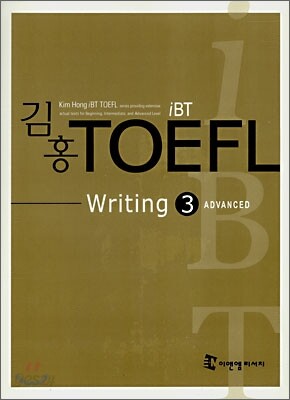 김홍 iBT TOEFL Writing 3 (테이프1개포함)