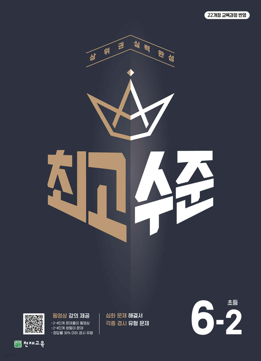 최고수준 초등수학 6-2 (2026년)
