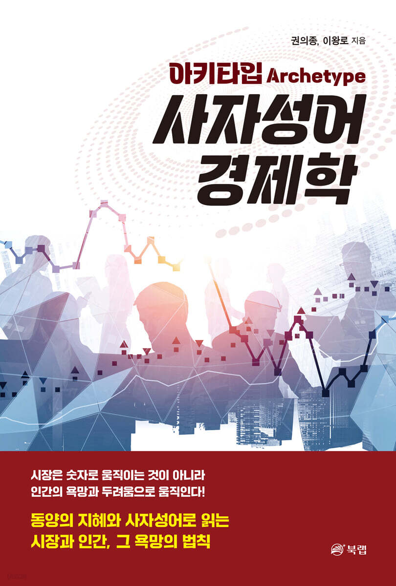 아키타입(Archetype) 사자성어 경제학