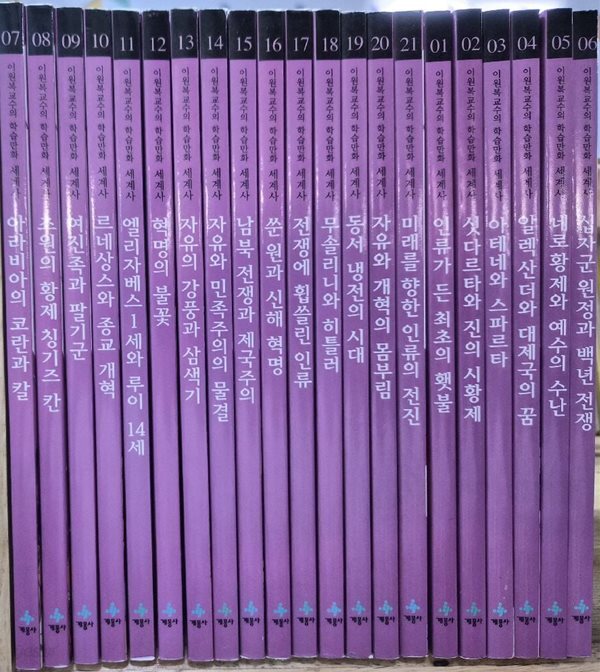 계몽사 - 이원복교수의 학습만화 세계사