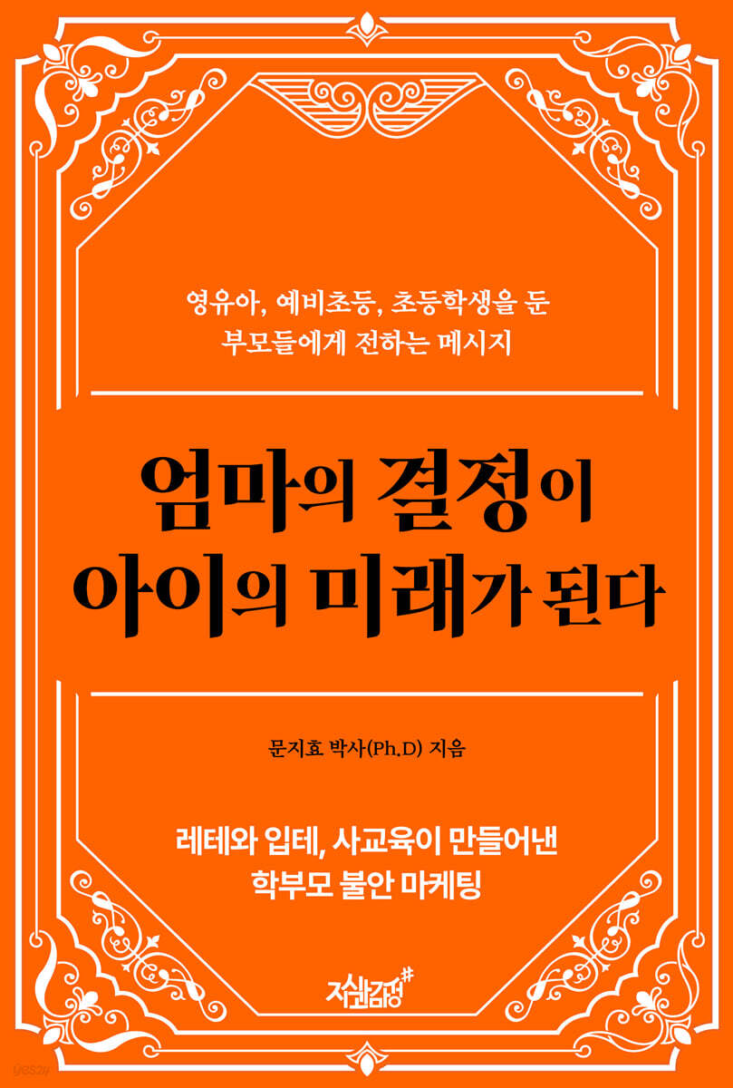 엄마의 결정이 아이의 미래가 된다