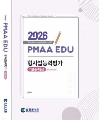 2026 PMAAEDU 형사법능력평가 기출문제집
