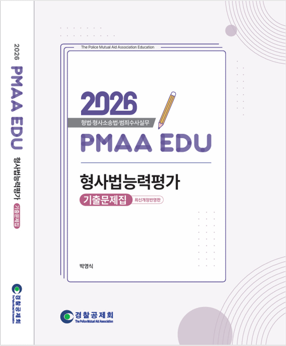 2026 PMAAEDU 형사법능력평가 기출문제집
