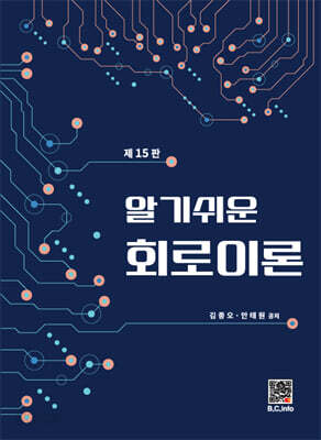 알기쉬운 회로이론