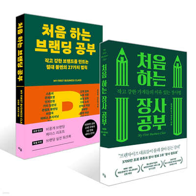 처음 하는 장사 공부 + 처음 하는 브랜딩 공부 세트