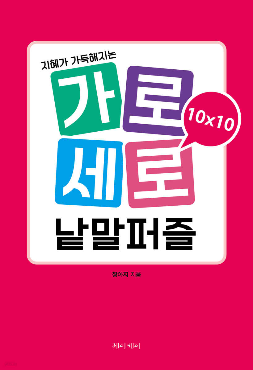 가로세로 낱말퍼즐 10×10
