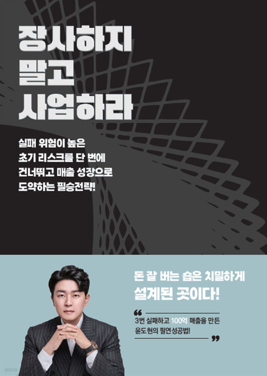 장사하지 말고 사업하라
