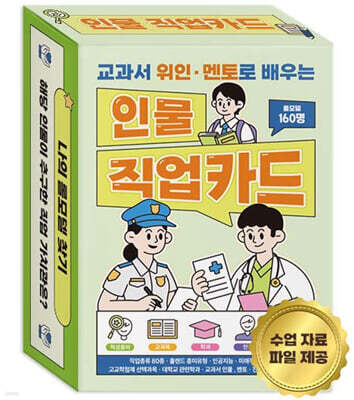 교과서 위인·멘토로 배우는 인물 직업카드