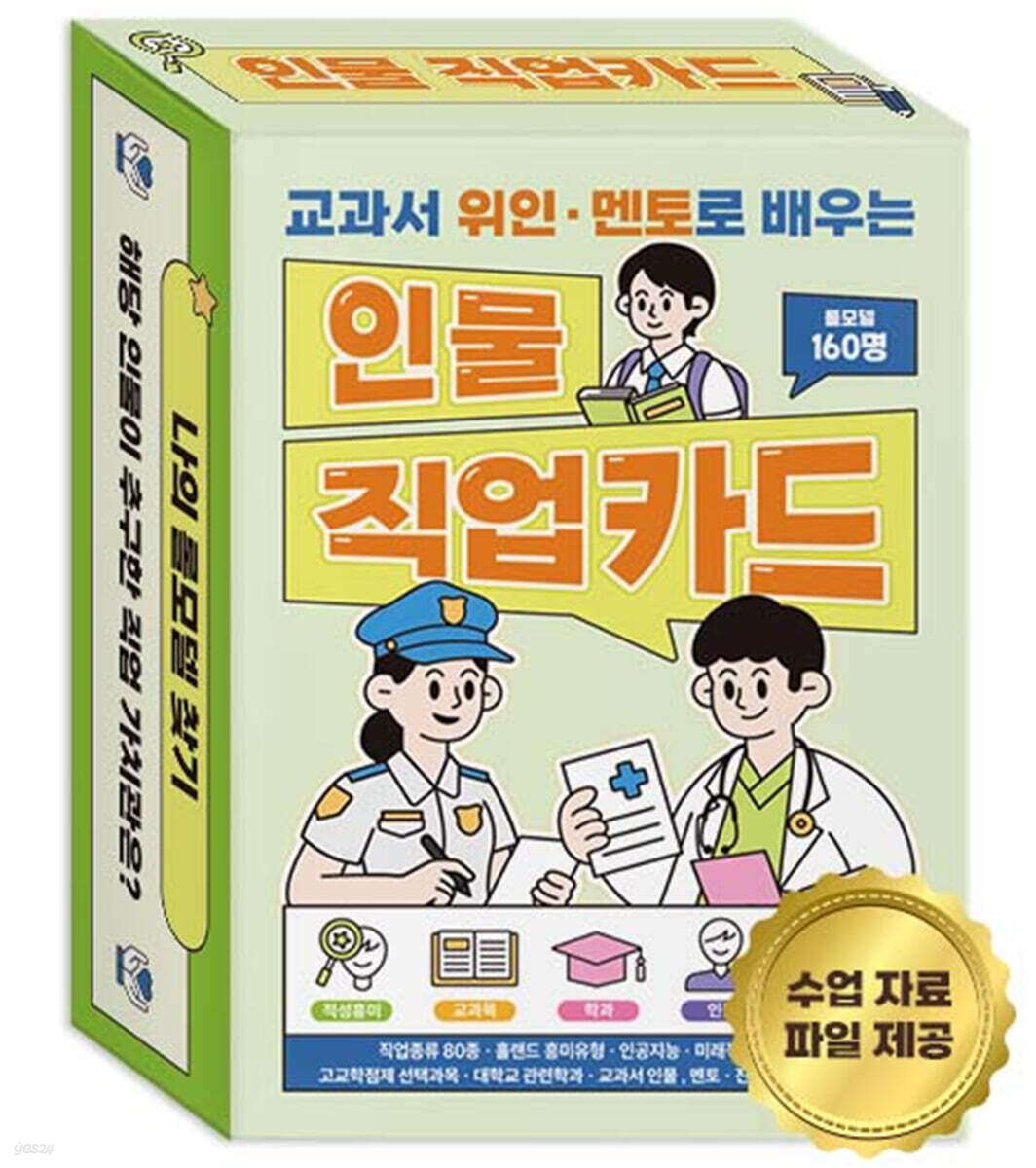 교과서 위인·멘토로 배우는 인물 직업카드