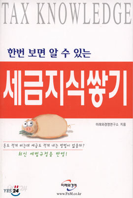 한번 보면 알 수 있는 세금지식쌓기