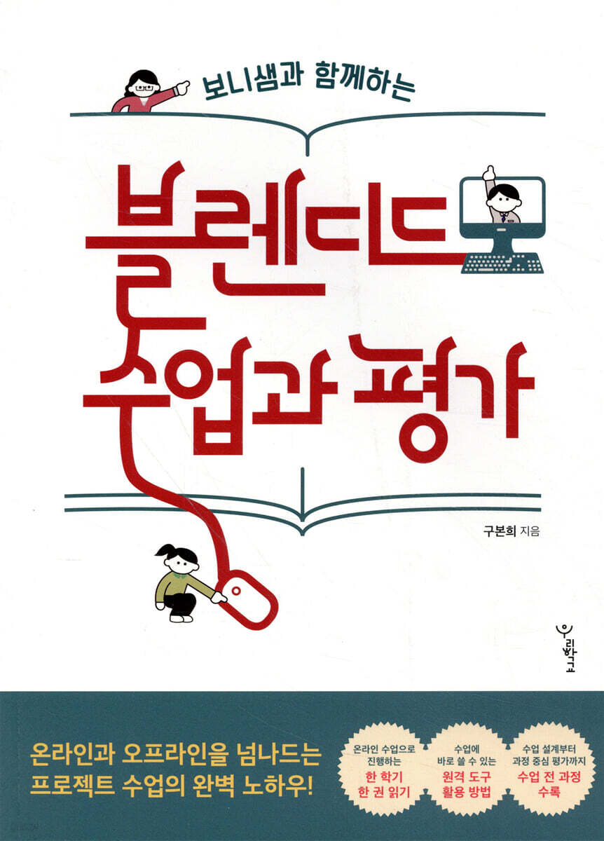 보니샘과 함께하는 블렌디드 수업과 평가