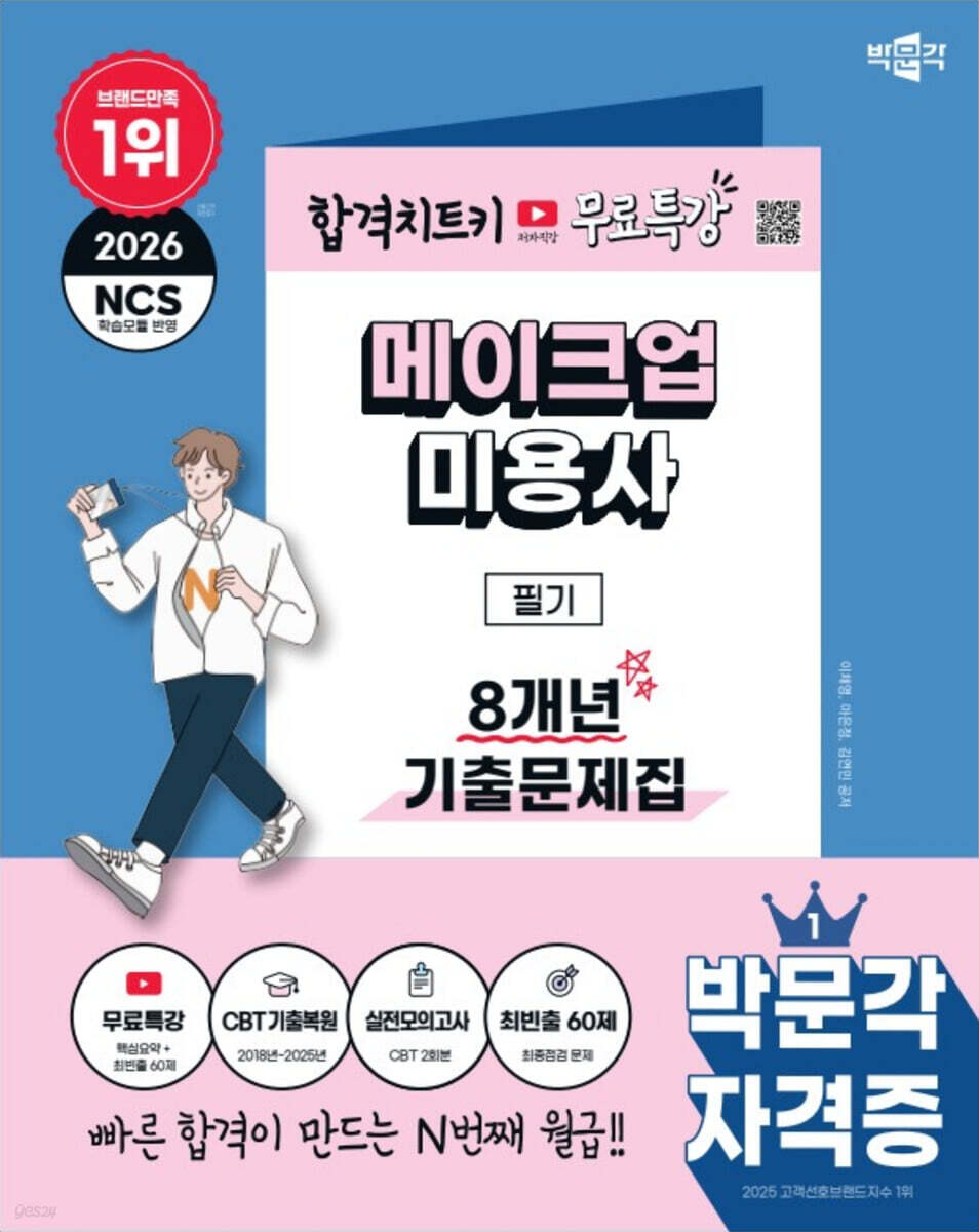 2026 박문각 메이크업미용사 필기 8개년 기출문제집+무료특강