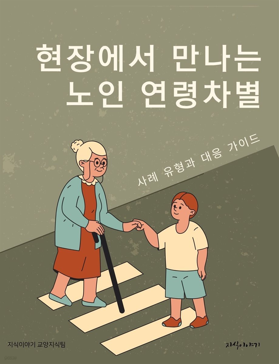현장에서 만나는 노인 연령차별: 사례 유형과 대응 가이드