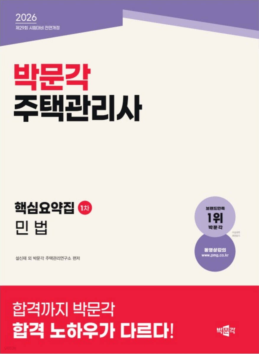 2026 박문각 주택관리사 핵심요약집 1차 민법