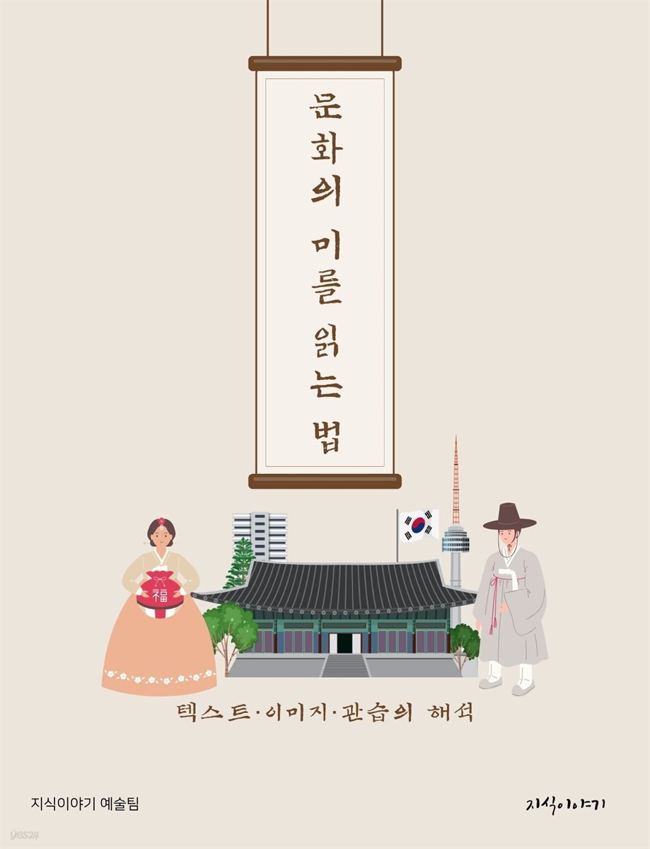 문화의 미를 읽는 법: 텍스트·이미지·관습의 해석
