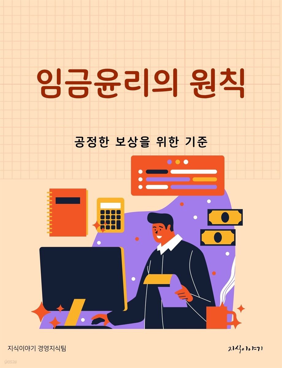 임금윤리의 원칙: 공정한 보상을 위한 기준