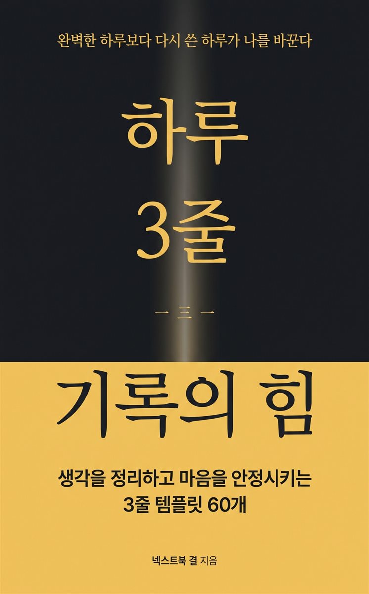 하루 3줄 기록의 힘