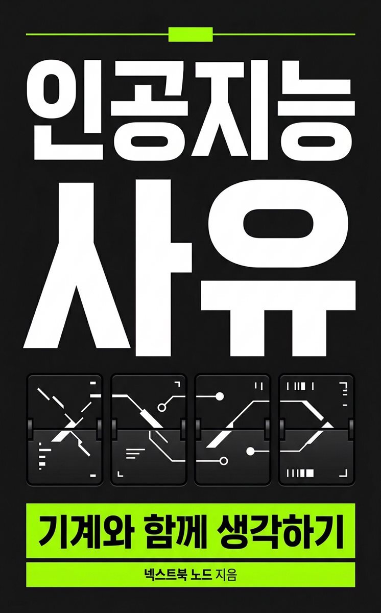 인공지능 사유