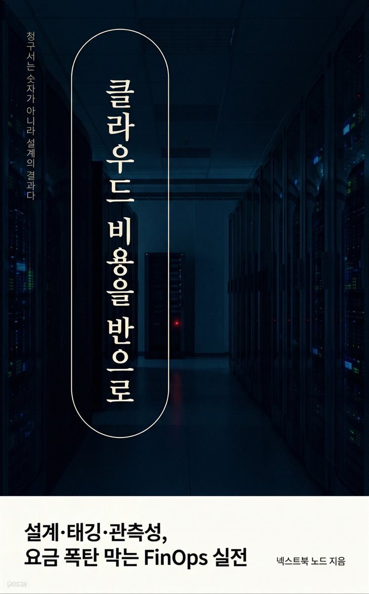 클라우드 비용을 반으로