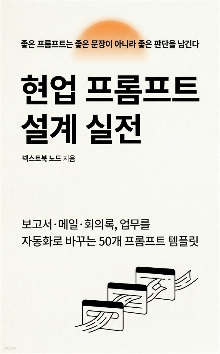 현업 프롬프트 설계 실전