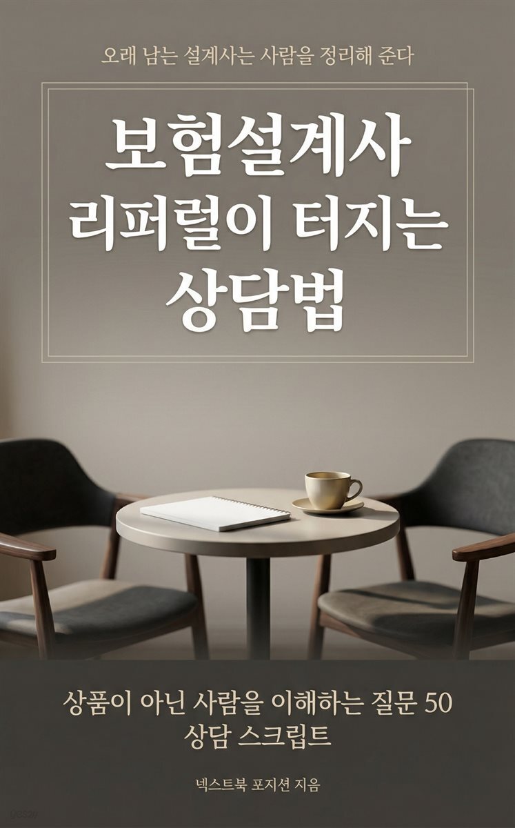 보험설계사 리퍼럴이 터지는 상담법