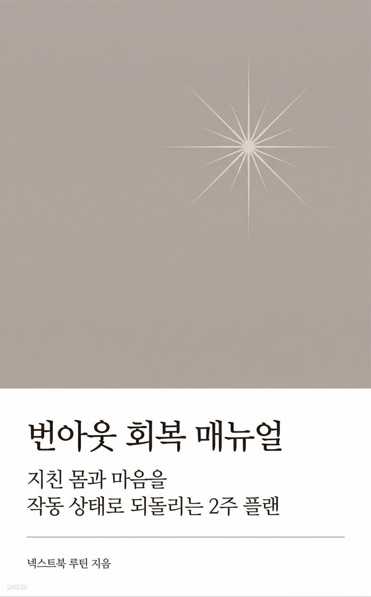 번아웃 회복 매뉴얼