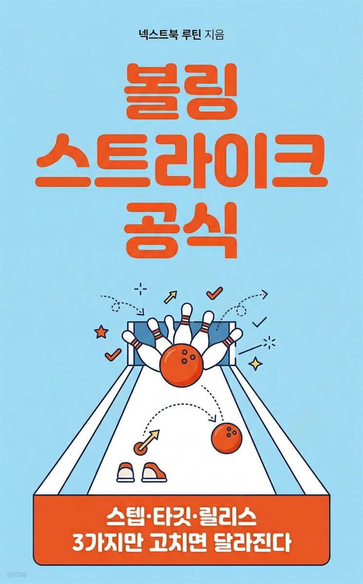 볼링 스트라이크 공식
