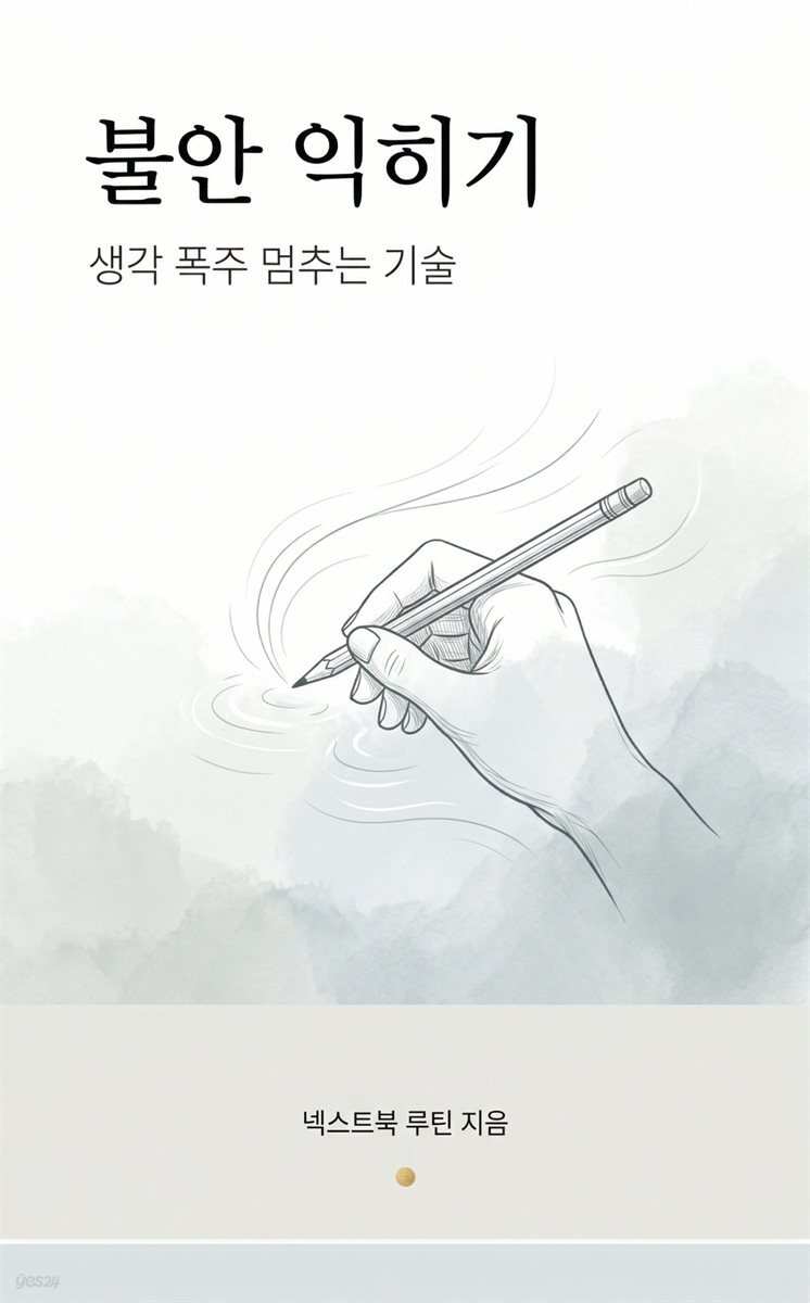 불안 익히기
