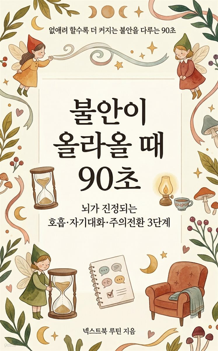 불안이 올라올 때 90초