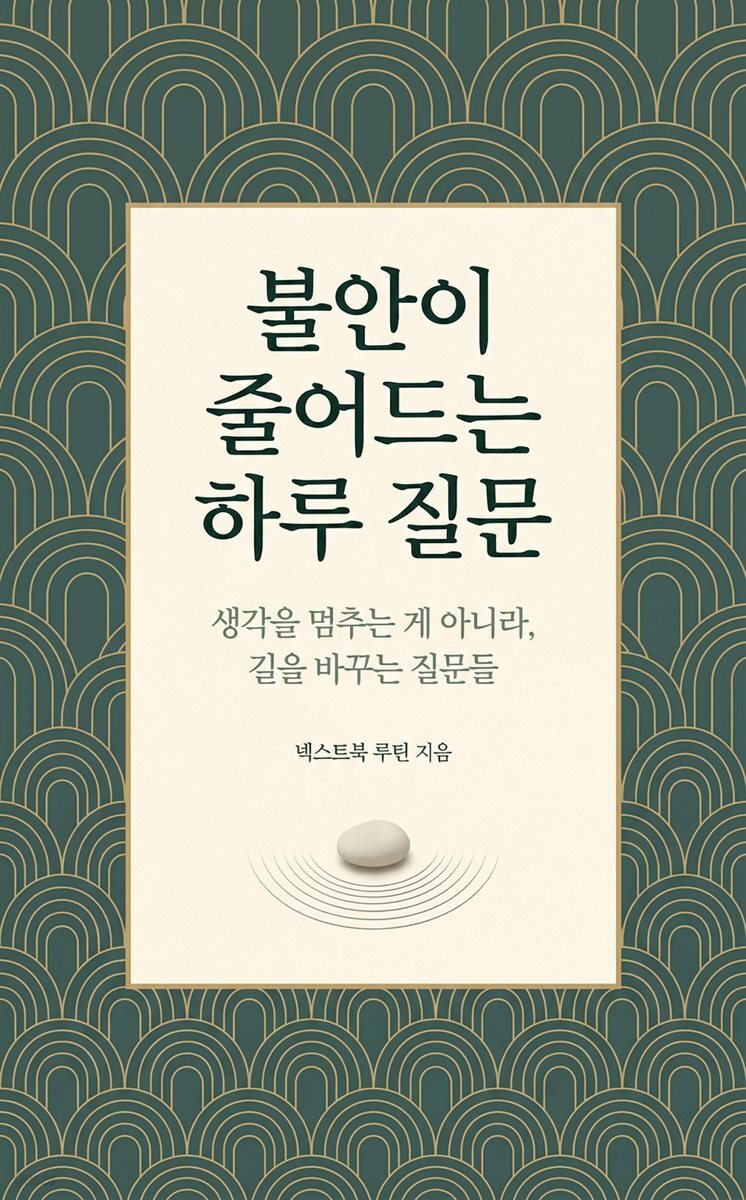 불안이 줄어드는 하루 질문